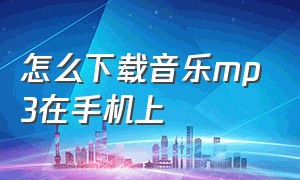 怎么下载音乐mp3在手机上