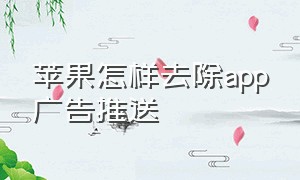 苹果怎样去除app广告推送