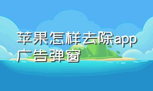 苹果怎样去除app广告弹窗