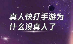 真人快打手游为什么没真人了