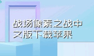 战场像素之战中文版下载苹果