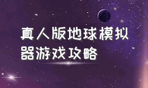 真人版地球模拟器游戏攻略