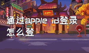 通过apple id登录怎么登