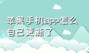 苹果手机app怎么自己更新了