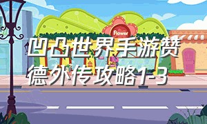 凹凸世界手游赞德外传攻略1-3