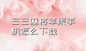 三三麻将苹果手机怎么下载