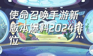 使命召唤手游新版本爆料2024排位