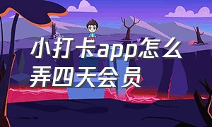 小打卡app怎么弄四天会员