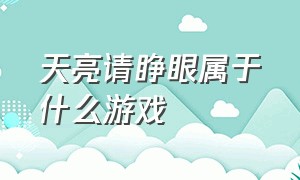 天亮请睁眼属于什么游戏