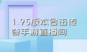 1.95版本合击传奇手游直播间