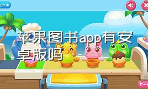 苹果图书app有安卓版吗