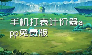 手机打表计价器app免费版