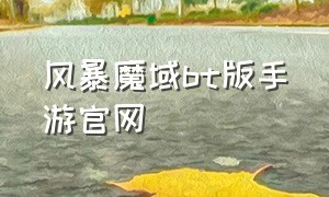 风暴魔域bt版手游官网