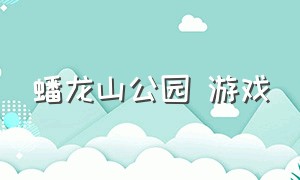 蟠龙山公园 游戏