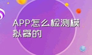 APP怎么检测模拟器的