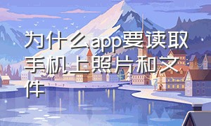 为什么app要读取手机上照片和文件