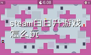 steam白日升游戏怎么玩