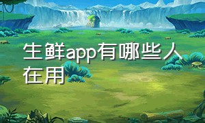 生鲜app有哪些人在用