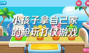 小孩子拿自己家的枪玩打仗游戏