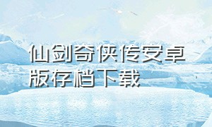 仙剑奇侠传安卓版存档下载