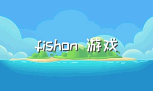 fishon 游戏