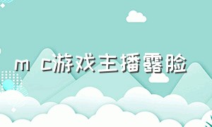 m c游戏主播露脸