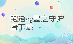 霞洛cg星之守护者下载