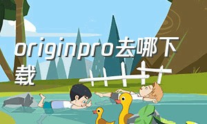 originpro去哪下载