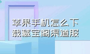 苹果手机怎么下载藏宝阁渠道服