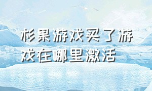 杉果游戏买了游戏在哪里激活