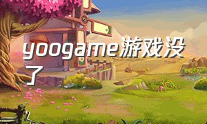 yoogame游戏没了