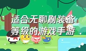 适合无聊刷装备等级的游戏手游