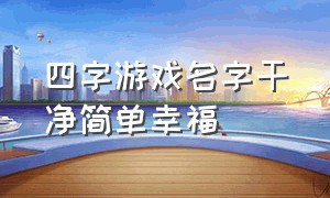 四字游戏名字干净简单幸福