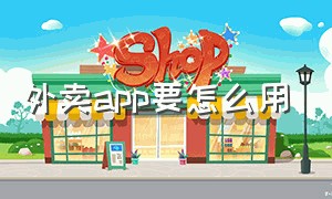 外卖app要怎么用