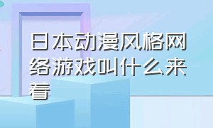 日本动漫风格网络游戏叫什么来着