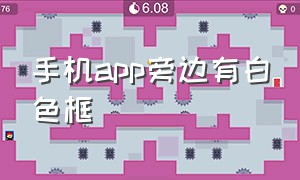 手机app旁边有白色框