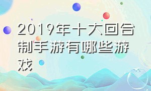 2019年十大回合制手游有哪些游戏