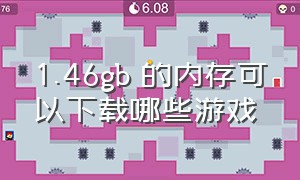 1.46gb 的内存可以下载哪些游戏