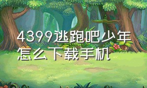 4399逃跑吧少年怎么下载手机