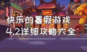 快乐的暑假游戏4.2详细攻略大全