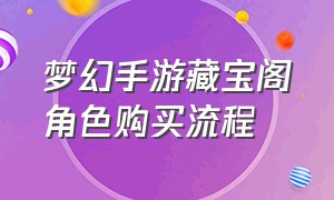 梦幻手游藏宝阁角色购买流程