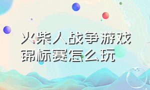 火柴人战争游戏锦标赛怎么玩