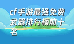 cf手游最强免费武器排行榜前十名