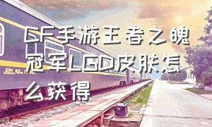 CF手游王者之魄冠军LGD皮肤怎么获得