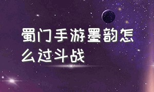 蜀门手游墨韵怎么过斗战