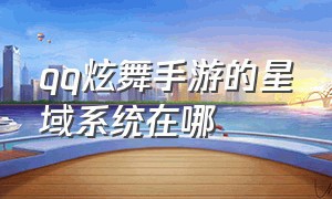 qq炫舞手游的星域系统在哪