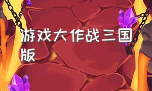 游戏大作战三国版