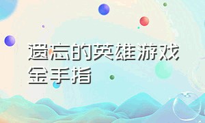 遗忘的英雄游戏金手指