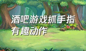 酒吧游戏抓手指有趣动作