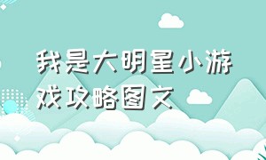 我是大明星小游戏攻略图文